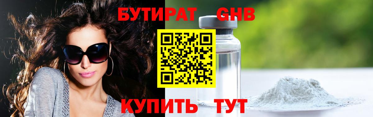 БУТИРАТ 1.4BDO Можайск