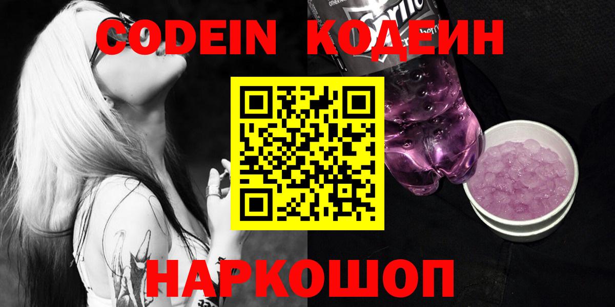 Можайск  Codein Purple Drank  Кодеиновый сироп Lean напиток Lean (лин)  Вход с VPN 
